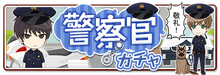 Police (警察官) Gacha - Released Oct 4th, 2018 [13]