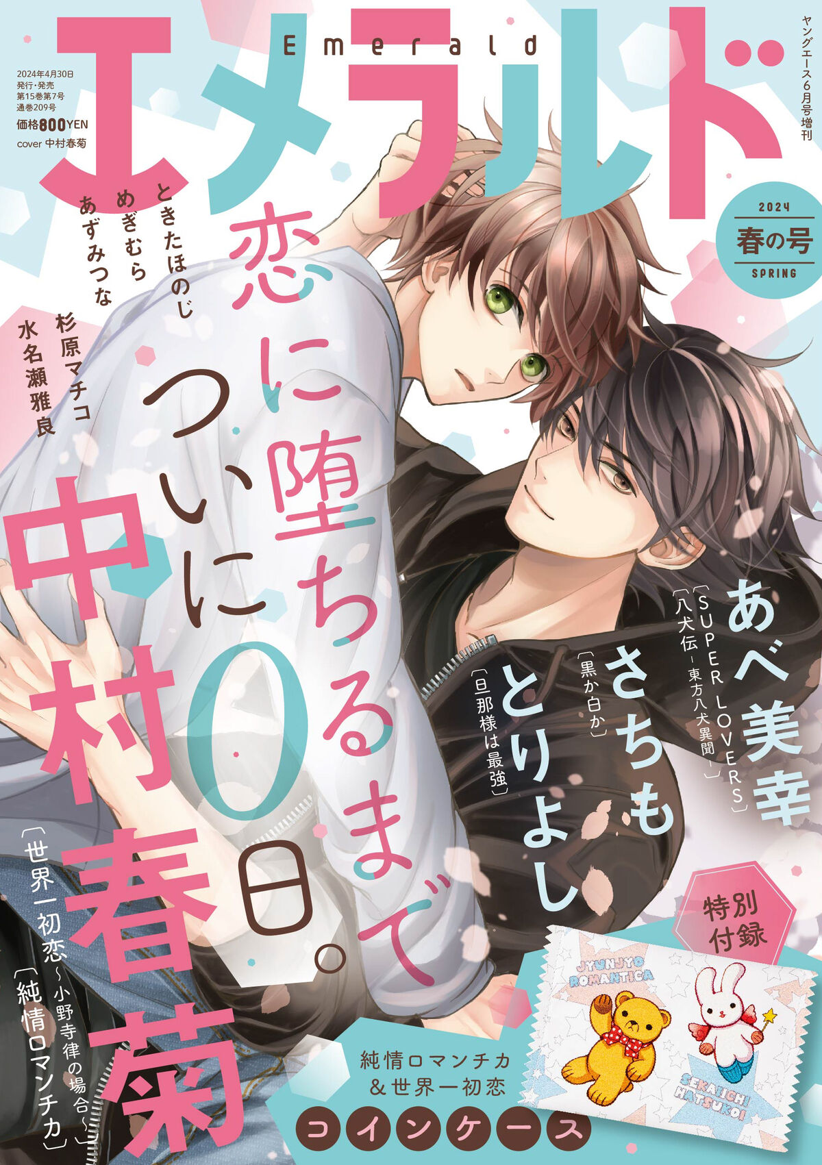 Emerald (magazine) | Sekai-ichi Hatsukoi Wiki | Fandom