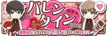 Valentine (バレンタイン) Gacha - Released Feb 8th, 2019[25]