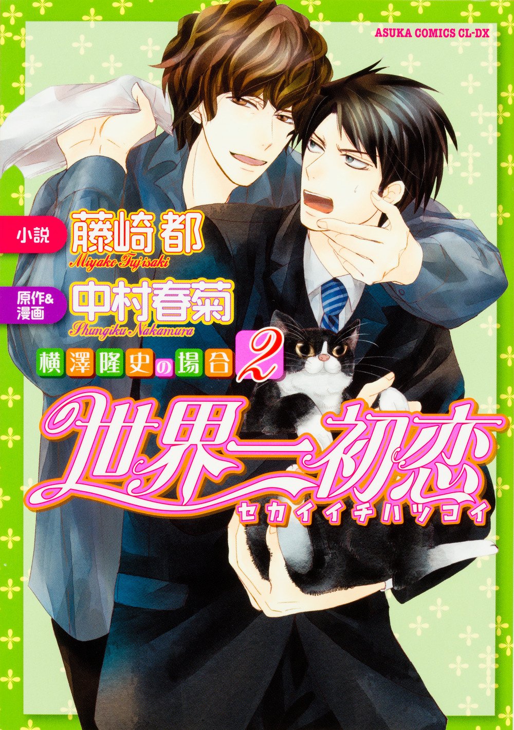 The Case Of Takafumi Yokozawa 2 Omnibus Sekai Ichi Hatsukoi Wiki Fandom