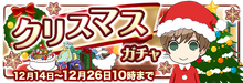 Christmas (クリスマス) Gacha - Released Dec 14th, 2018[19]