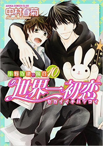 Sekai Ichi Hatsukoi Volume 10 Sekai Ichi Hatsukoi Wiki Fandom