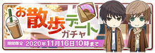 Walk Date (お散歩デート) Gacha - Released Nov 2nd, 2020 [64]