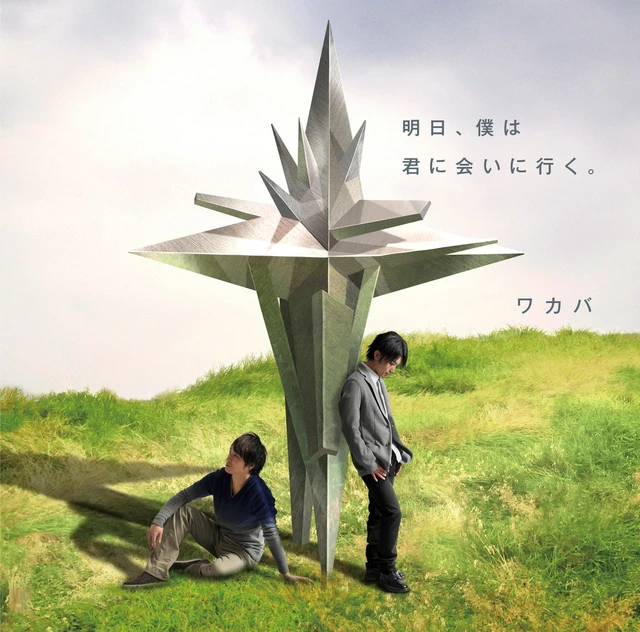 また、明日、僕 Ashita, Boku wa Kimi ni Ai ni Iku | Sekai-ichi Hatsukoi Wiki | Fandom