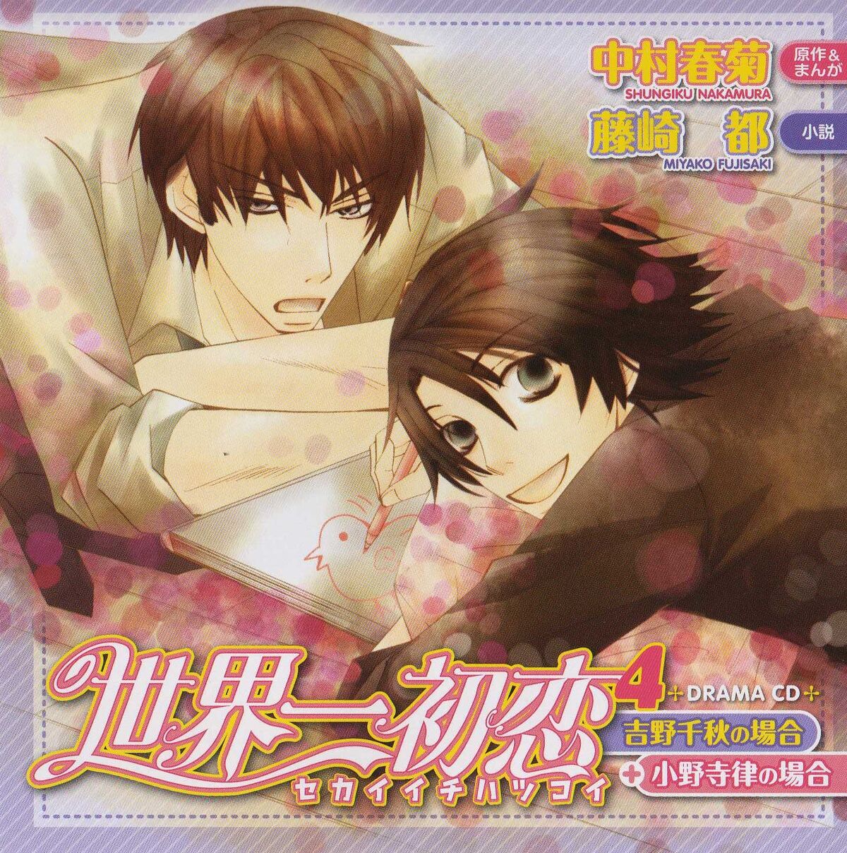 Sekai-ichi Hatsukoi Drama CD 4 - The Case of Chiaki Yoshino and 