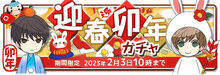 New Years Rabbit (迎春卯年) Gacha - Released Jan 1st, 2023. [84]