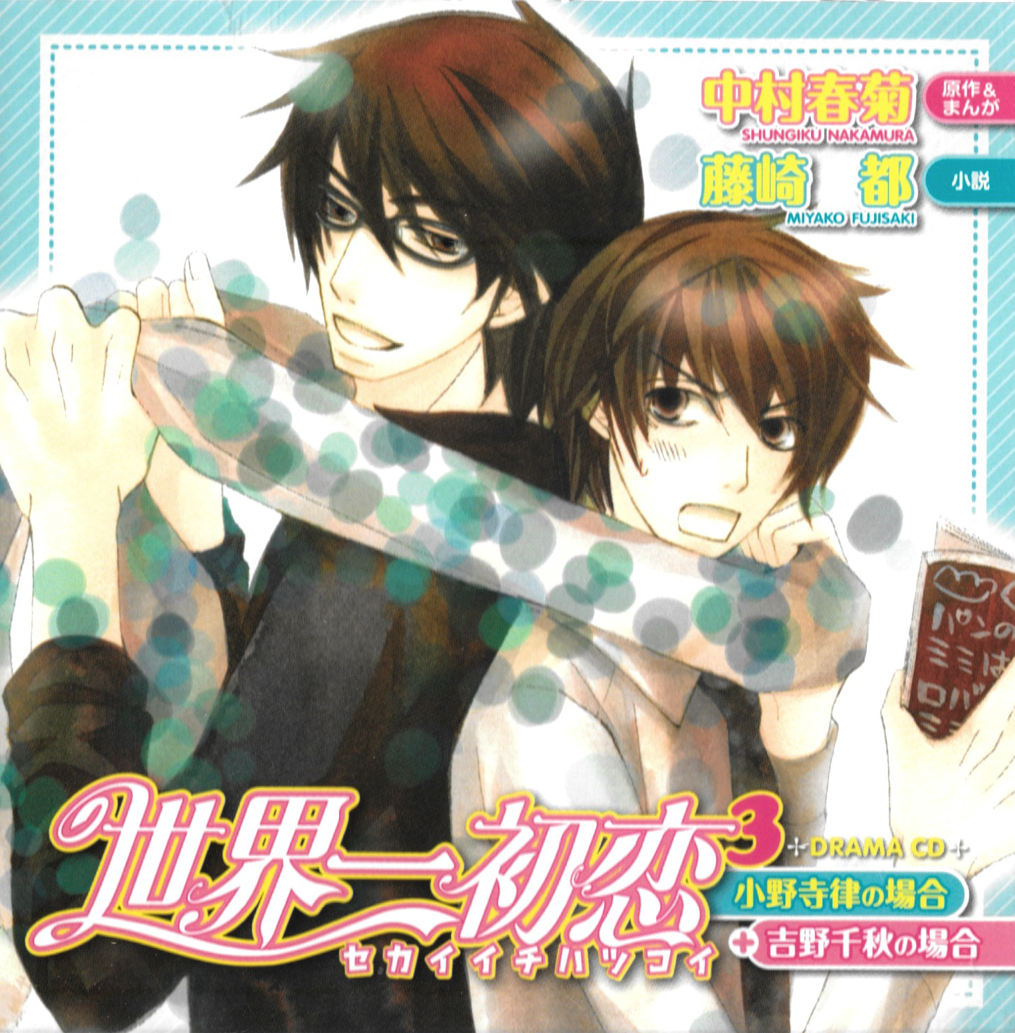 Sekai-ichi Hatsukoi Drama CD 3 - The Case of Ritsu Onodera and The