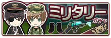 Military (ミリタリー) Gacha - Released Sep 13th, 2018 [11]