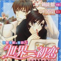 Sekai Ichi Hatsukoi Wiki Fandom Sekai Ichi Hatsukoi Wiki Fandom