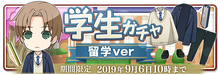 Student (学生) Study Abroad Ver. Gacha - Released Aug 23rd, 2019[39]