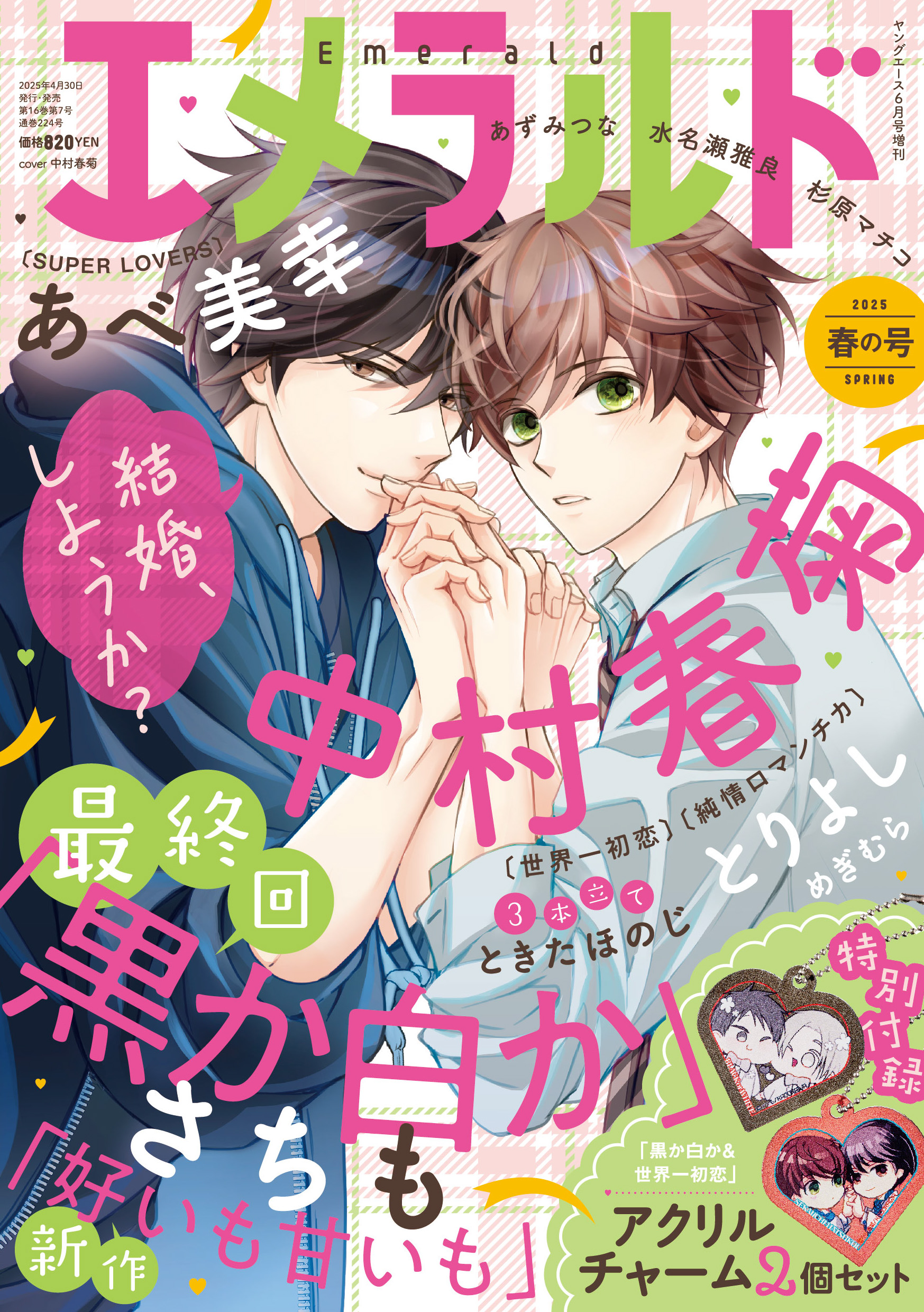 Emerald (magazine) | Sekai-ichi Hatsukoi Wiki | Fandom