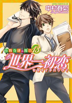 Sekai-ichi Hatsukoi Volume 13 | Sekai-ichi Hatsukoi Wiki Sekai-ichi Hatsukoi Volume 13 | Sekai-ichi Hatsukoi Wiki