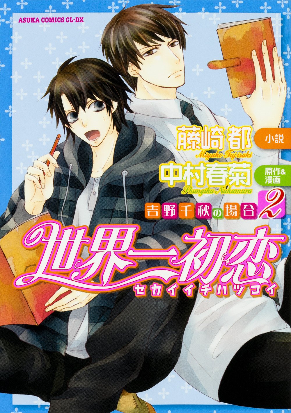 The Case of Chiaki Yoshino 2 (omnibus) | Sekai-ichi Hatsukoi Wiki