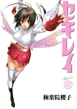Sekirei Manga Volume 12 Cover