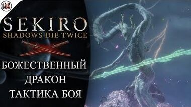 Sekiro 🔥 Босс -9. Божественный дракон - Лучшая тактика боя.