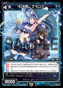 Namakozu, Water Phantom Queen WD23-022-E