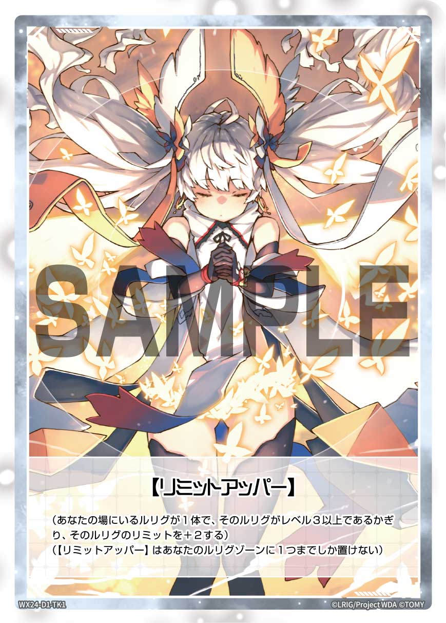 ウィクロス WIXOSS アクリルリミットアッパー　リメンバ WX24-D5-TK1 【リミットアッパー】 | WIXOSS,WX24シリーズ,構築