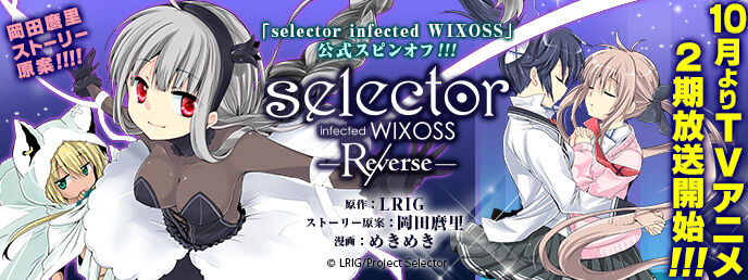 selector infected WIXOSS -Re/verse- | WIXOSS Wiki | Fandom