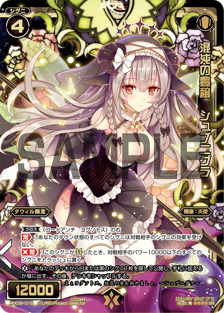 WIXOSS-ウィクロス- WX09-016 混沌の豊穣 シュブニグラ SR メーカー 