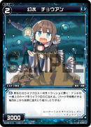 Chouan, Water Phantom WD06-013