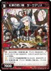 Dark Alice, Vermilion Familiar WXK05-036