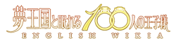 Wordmark yume100prince.png