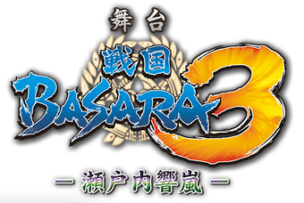 Amazon.co.jp: 舞台 戦国BASARA3‐瀬戸内響嵐‐(初回限定版) [DVD