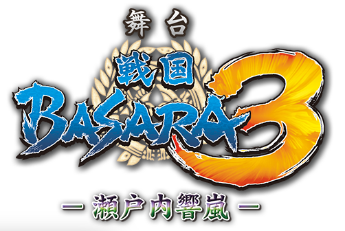 舞台 戦国basara3 瀬戸内響嵐 戦国basara Wiki Fandom