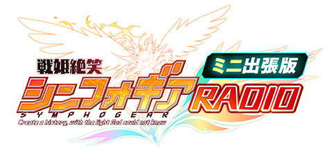 Senki Zesshō Symphogear Radio Symphogear Wiki Fandom Senki Zesshō Symphogear Radio Symphogear Wiki Fandom