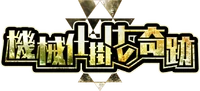 Kikai Shikake no Kiseki Logo