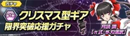 Sekka no Christmas Limit Break Gacha Banner.png (436 KB)