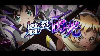 【戦姫絶唱シンフォギアXD_UNLIMITED】「翳り裂く閃光」PV