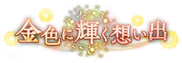 Kin'iro ni Kagayaku Omoide Logo