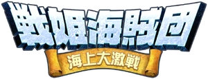 Senki Kaizoku Dan Logo