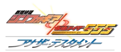 Senki Zesshō Symphogear × Kamen Rider 555 Another Testament