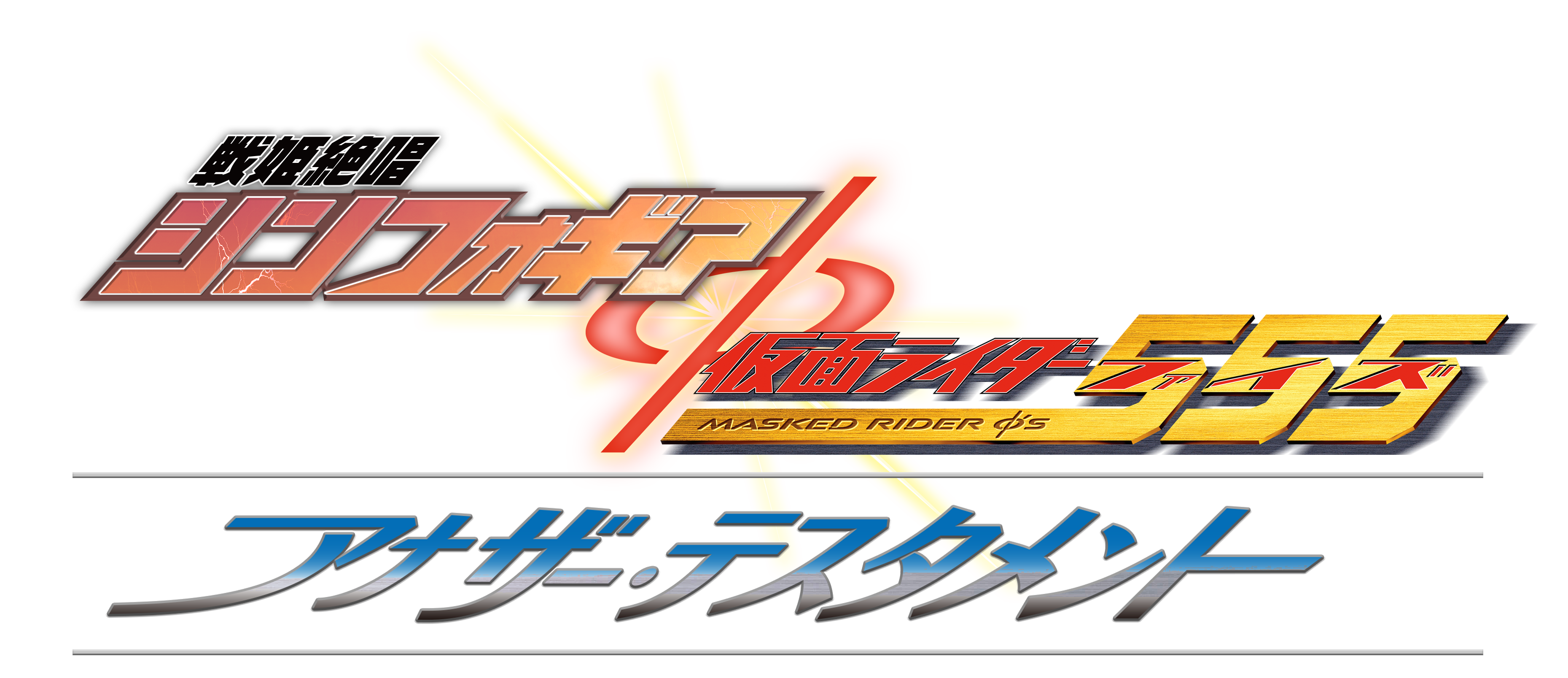 Senki Zesshō Symphogear × Kamen Rider 555 Another Testament Senki Zesshō Symphogear × Kamen Rider 555 Another Testament