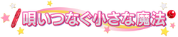 Utai Tsunagu Chīsana Mahō Event Logo