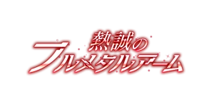 Nessei no Full Metal Arm | Symphogear Wiki | Fandom