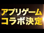 【PV】STARDOMとあのアプリゲームがコラボ決定！