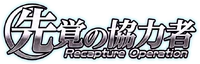 Senkaku no Kyōryokusha・Recapture Operation Logo