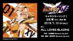 「ALL LOVES BLAZING」立花響（CV：悠木碧）試聴動画