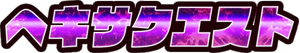 Hexaquest Logo.png