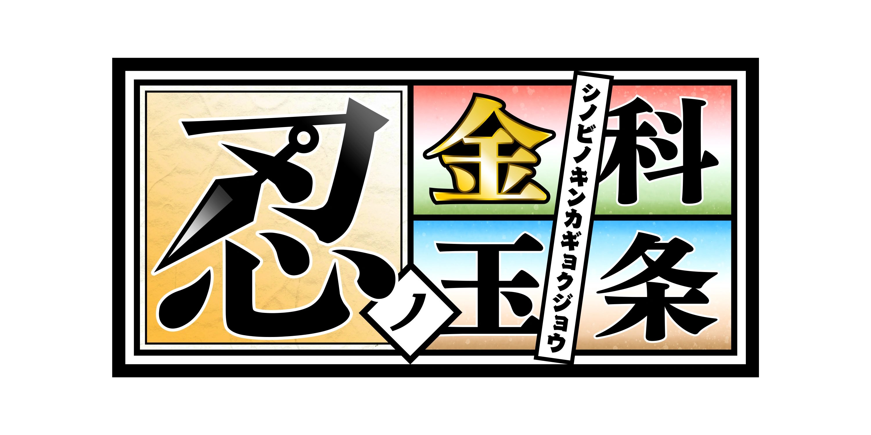 Shinobi no Kinkagyokujō | Symphogear Wiki | Fandom