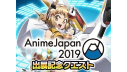 AnimeJapan 2019 Exhibition Commemorative Quest