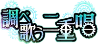 Shirabe Utau Nijūshō Logo