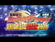 【戦姫絶笑シンフォギアRADIO出張版 UNLIMITED XMAS2021】