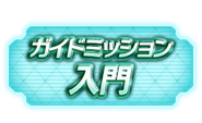 Beginner Mission Thumbnail