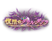 Fukkatsu no Dur Da Blá Logo