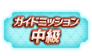 Medium Mission Thumbnail