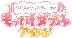 Chris & Christina no Motteke Double Idol♪ Logo